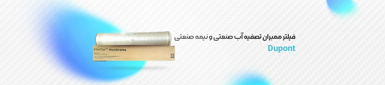 ممبران دوپونت (dupont) با بسته بندی