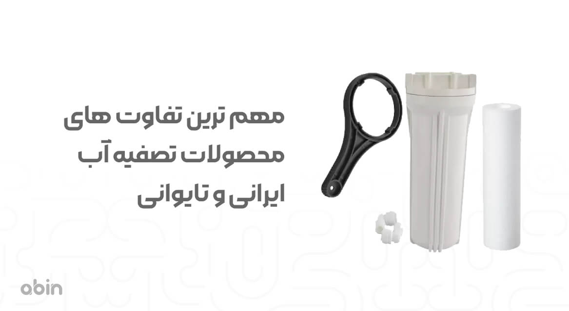 مهم ترین تفاوت های محصولات تصفیه آب ایرانی و تایوانی