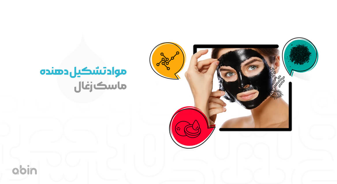 مواد تشکیل دهنده ماسک زغال