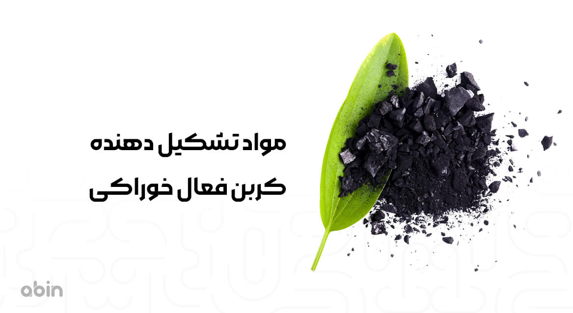 مواد تشکیل دهنده کربن فعال خوراکی