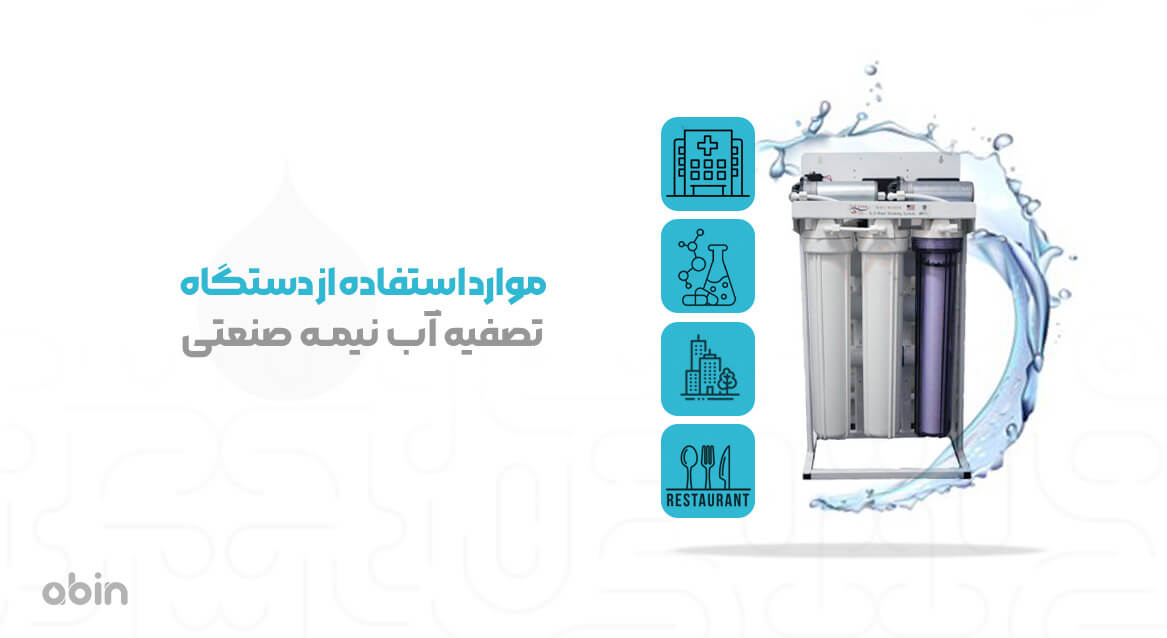 موارد استفاده از دستگاه تصفیه  آب نیمه صنعتی