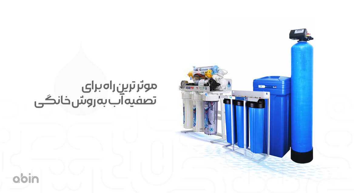 موثر ترین راه برای تصفیه آب به روش خانگی