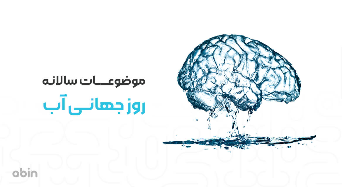 موضوعات سالانه روز جهانی آب