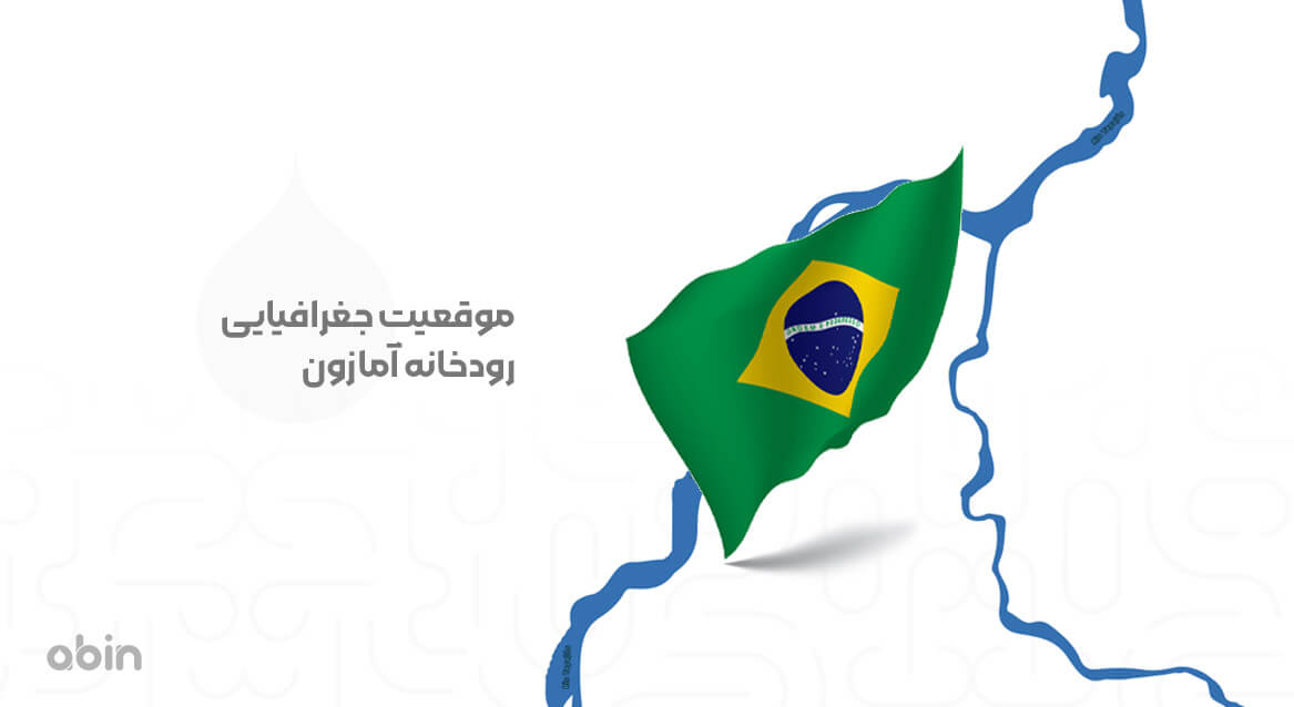 موقعیت جغرافیایی رودخانه آمازون