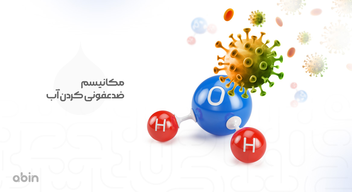 مکانیسم ضدعفونی کردن آب&nbsp;