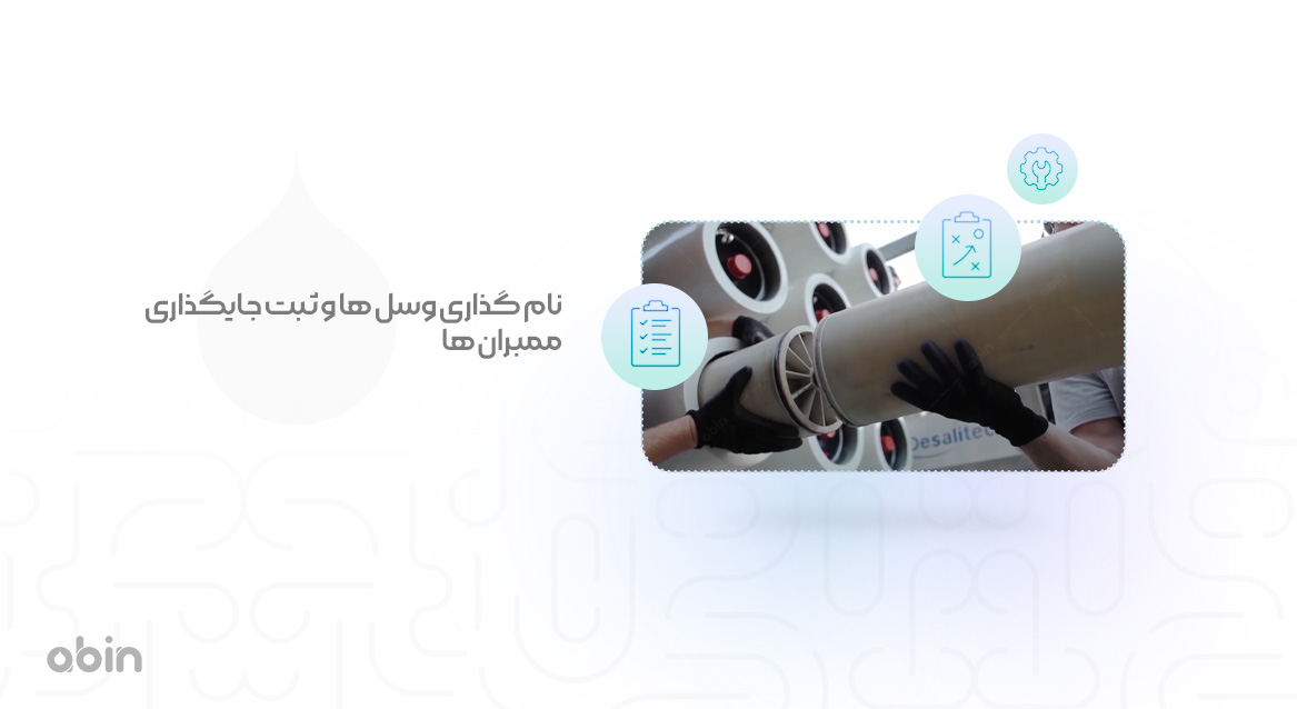 نام ‌گذاری وسل‌ ها و ثبت جایگذاری ممبران‌ ها