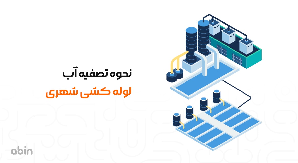 نحوه تصفیه آب لوله کشی شهری