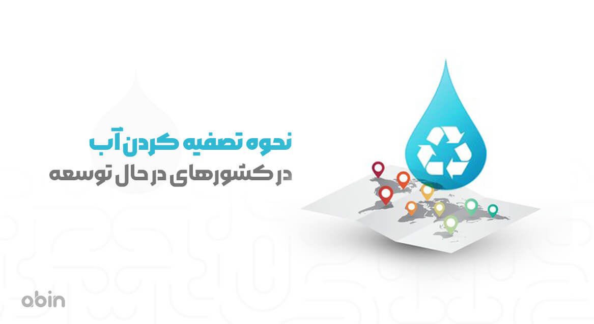 نحوه تصفیه کردن آب در کشورهای در حال توسعه