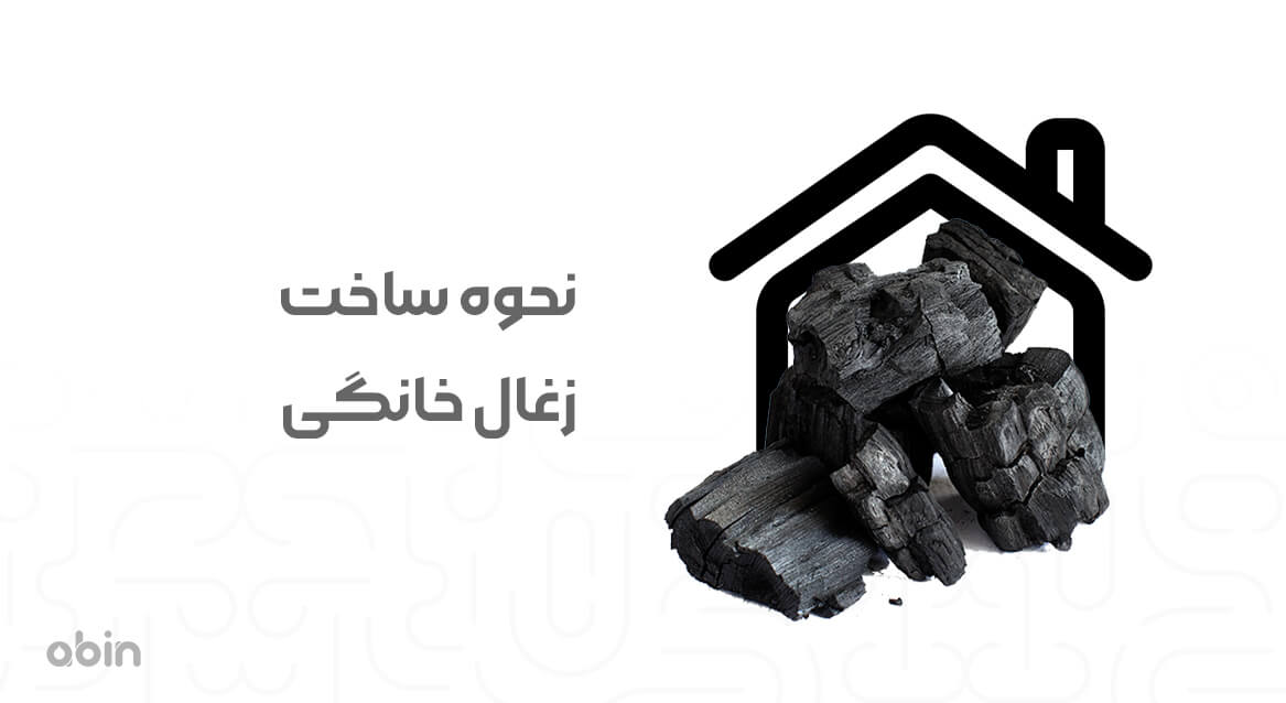 نحوه ساخت زغال خانگی