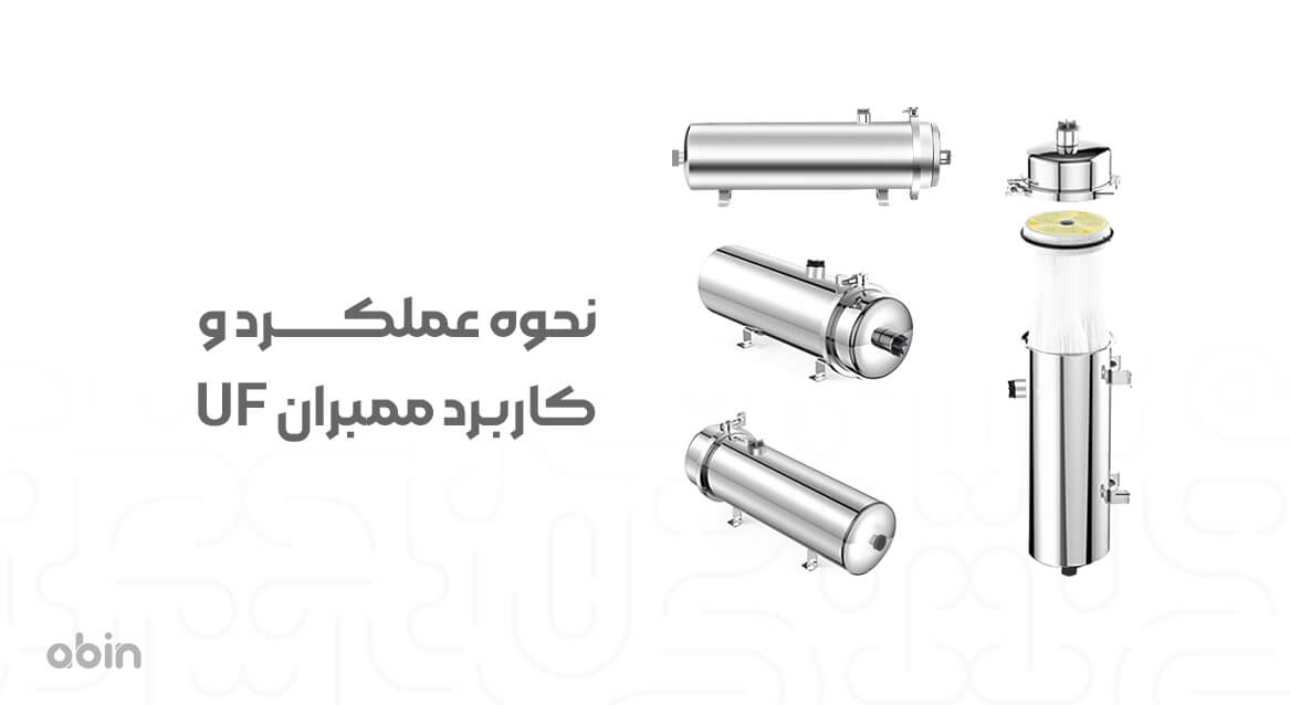 نحوه عملکرد و کاربرد ممبران UF