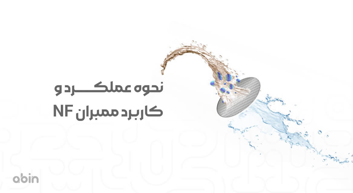 نحوه عملکرد و کاربرد ممبران NF