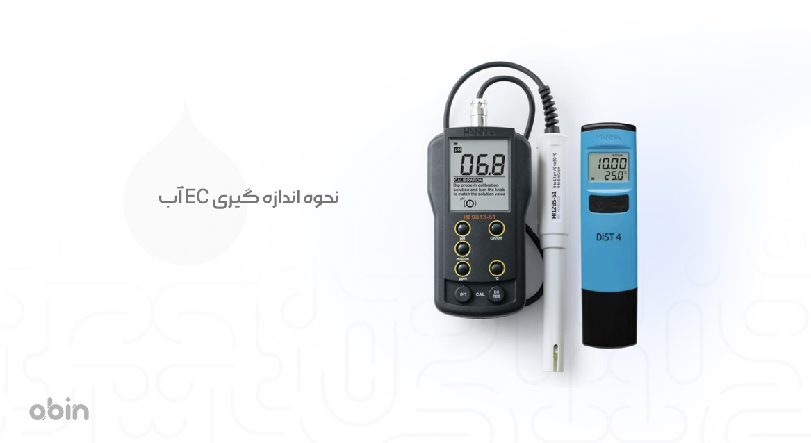 نحوه اندازه گیری EC آب