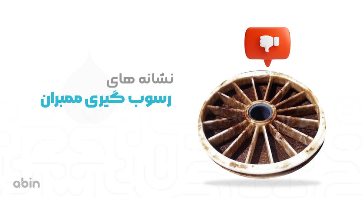 نشانه های رسوب گیری ممبران