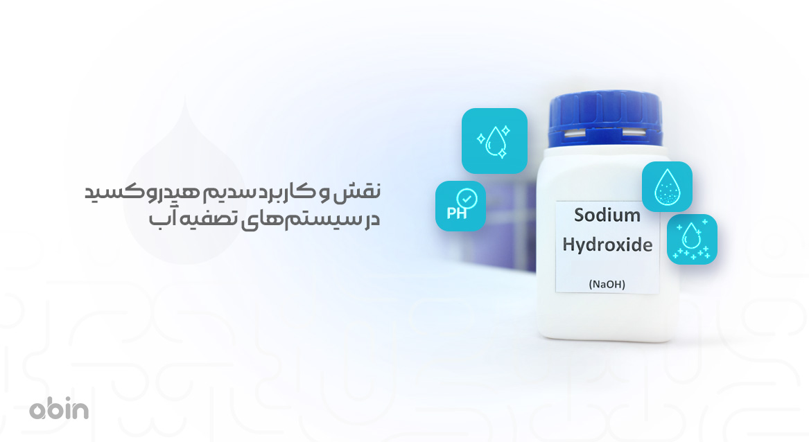 نقش و کاربرد سدیم هیدروکسید در سیستم‌های تصفیه آب