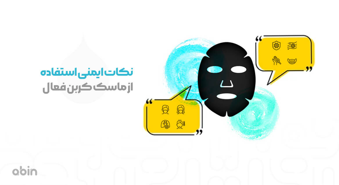نکات ایمنی استفاده از ماسک کربن فعال