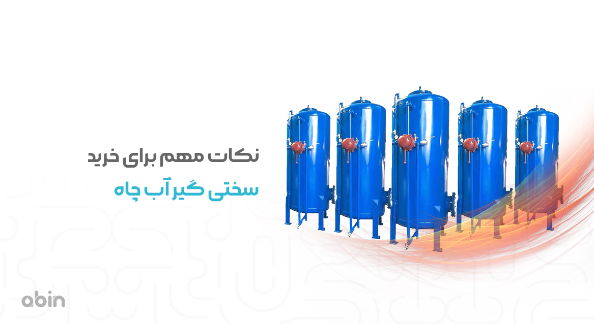 نکات مهم برای خرید سختی گیر آب چاه