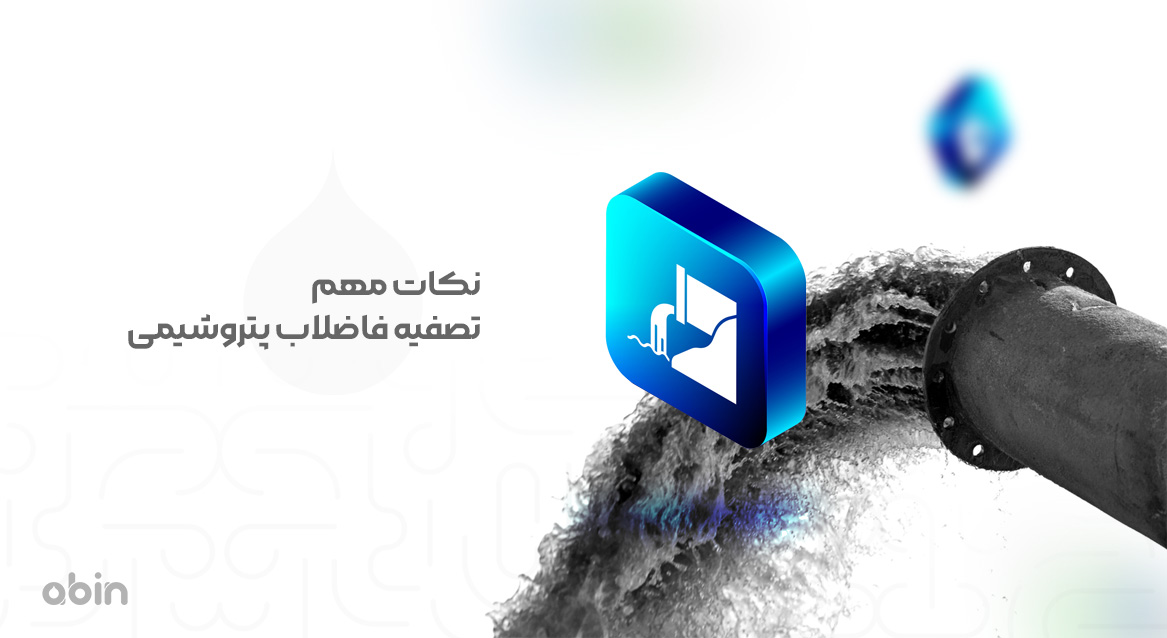 نکات مهم تصفیه فاضلاب پتروشیمی