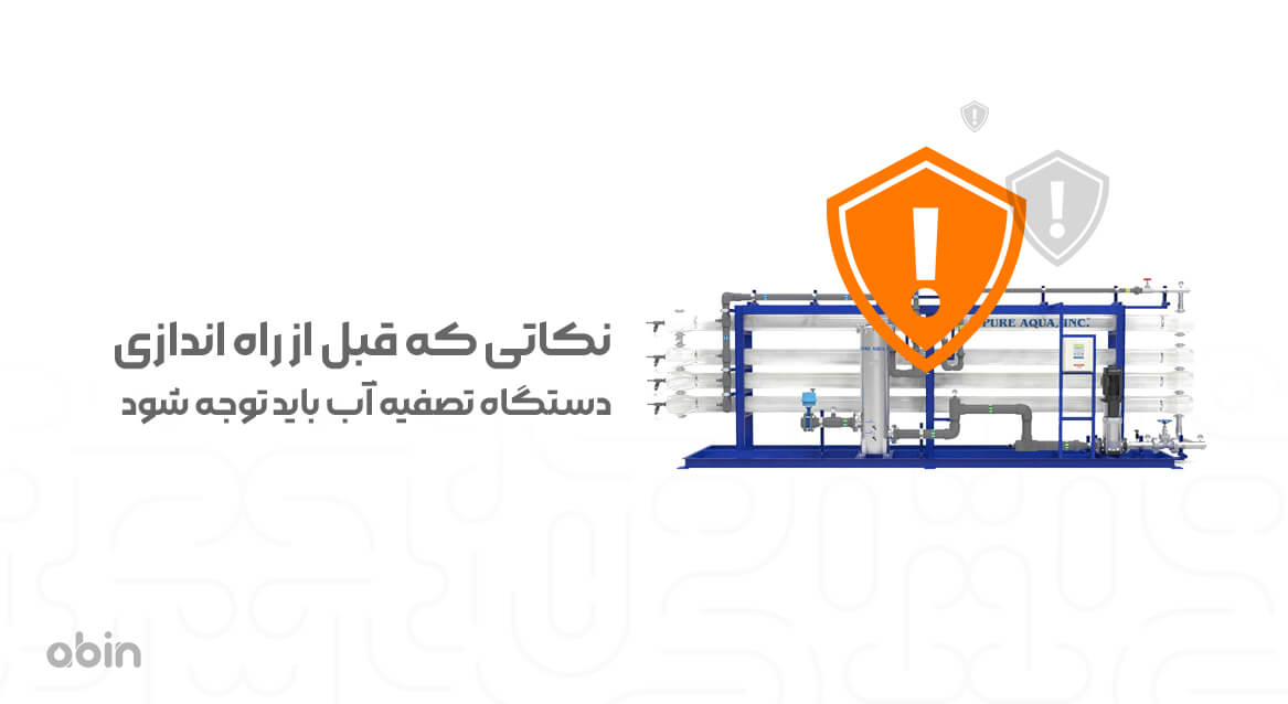 نکاتی که قبل از راه اندازی دستگاه تصفیه آب باید توجه شودذ