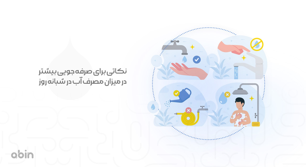 نکاتی برای صرفه جویی بیشتر در میزان مصرف آب در شبانه روز