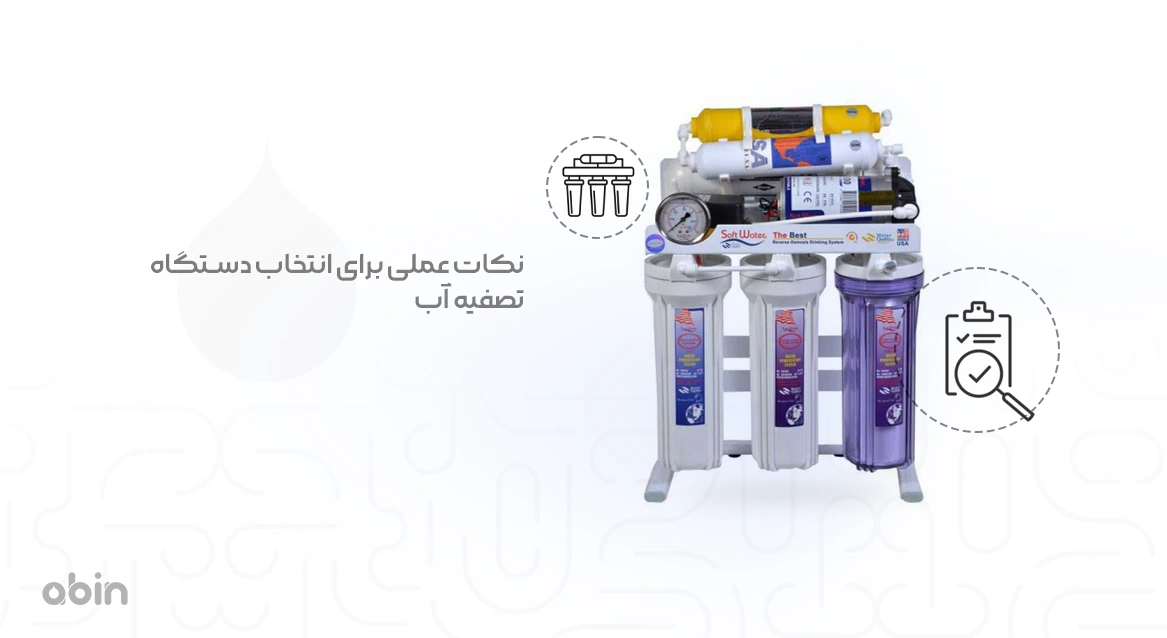 تصویر گرافیکی انتخاب دستگاه تصفیه آب مناسب