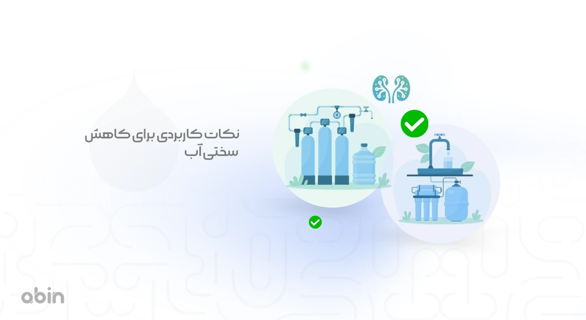 عکس گرافیکی کاهش سختی آب نکات کاربردی