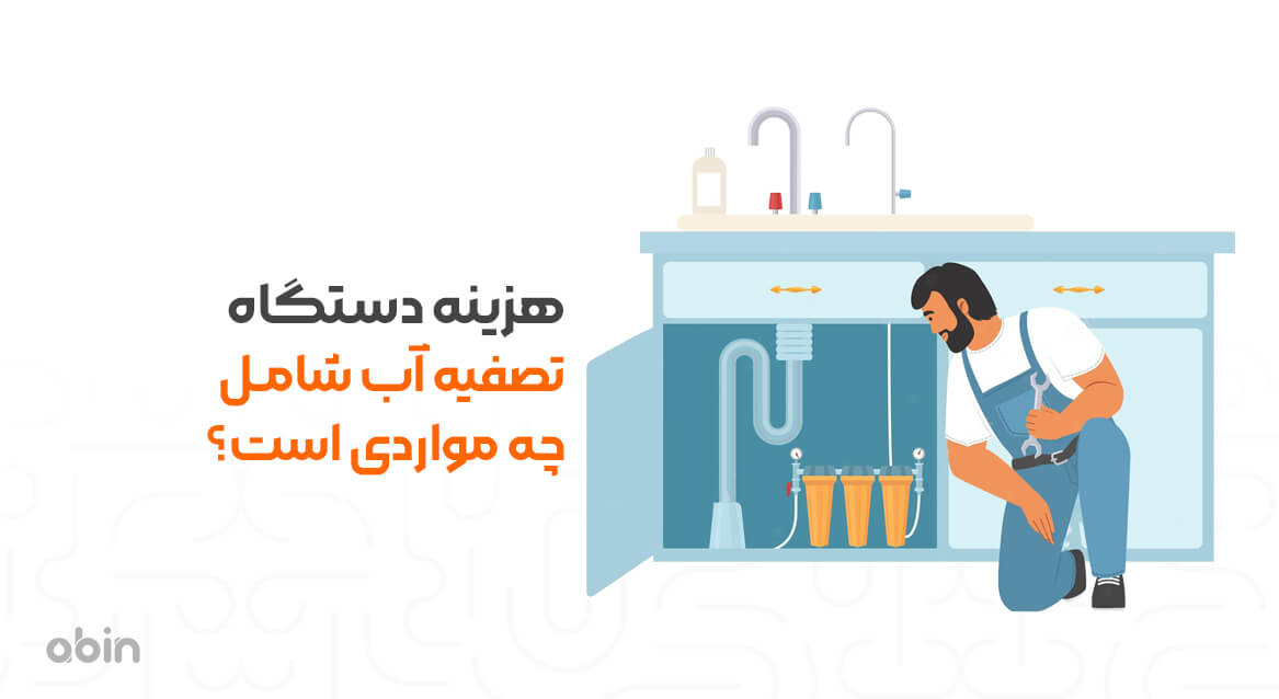 هزینه دستگاه تصفیه آب شامل چه مواردی است؟