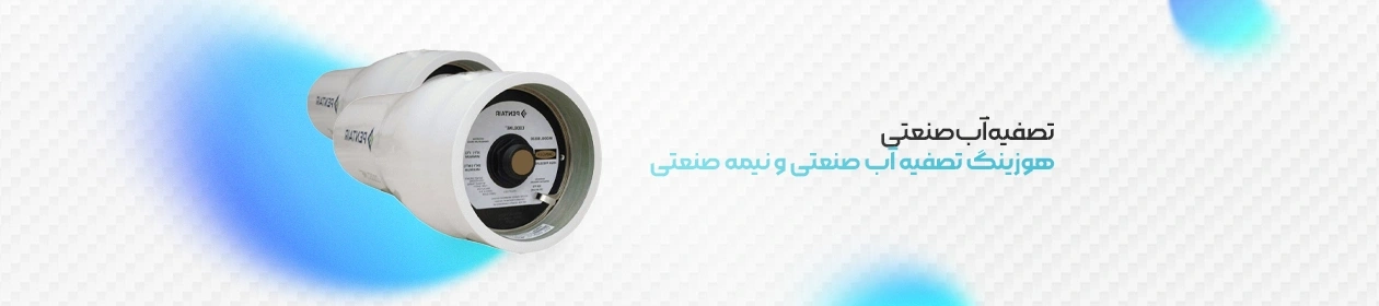 شمای ایزومتریک هوزینگ تصفیه آب صنعتی و نیمه صنعتی