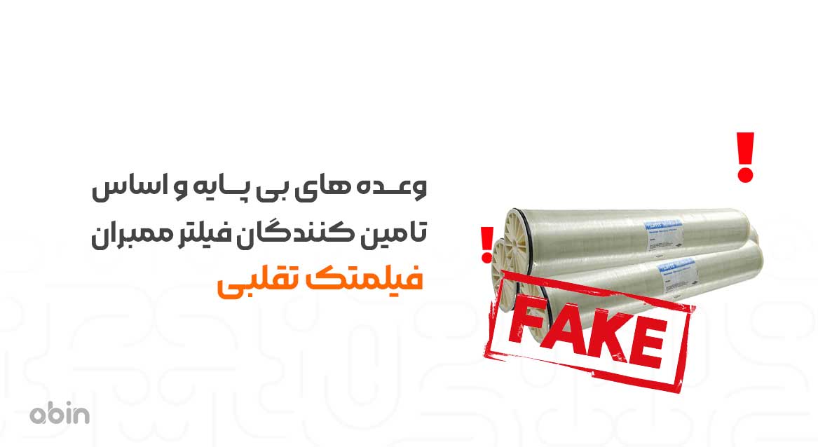 وعده های بی پایه و اساس تامین کنندگان فیلتر ممبران فیلمتک تقلبی