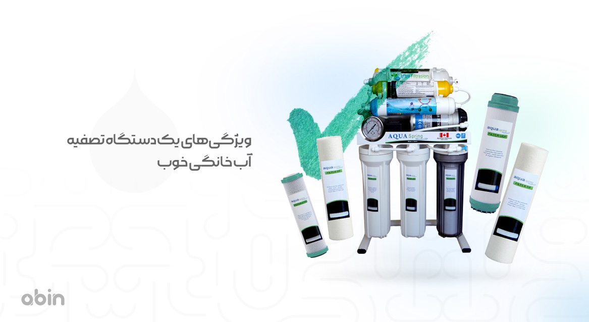 ویژگیهای یک دستگاه تصفیه آب خانگی خوب