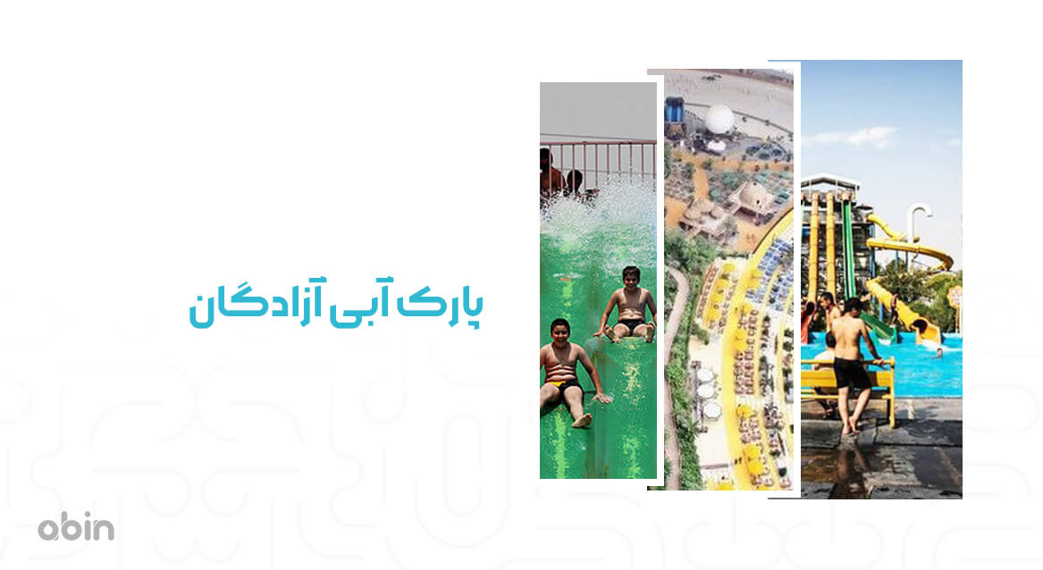 پارک آبی آزادگان