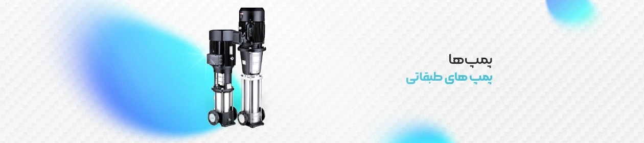 پمپ طبقاتی تصویر نمادین