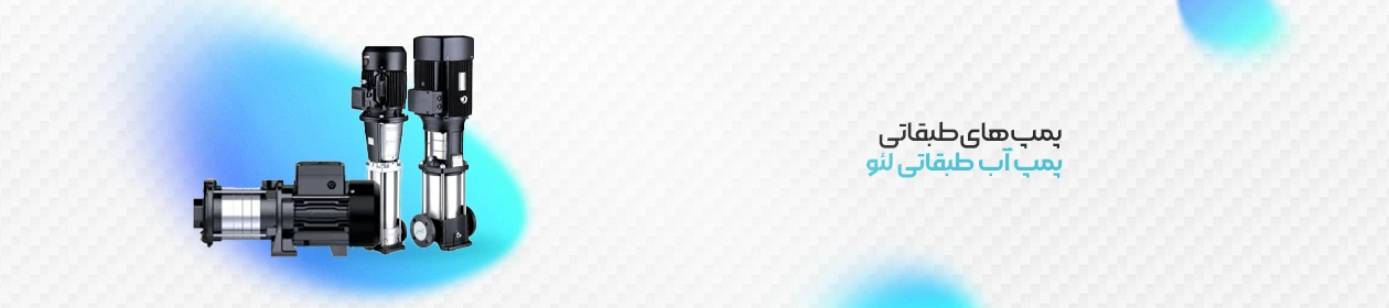 نمای جانبی پمپ طبقاتی لئو