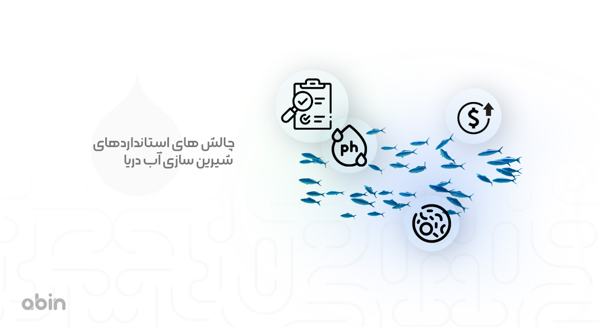 چالش های استانداردهای شیرین سازی آب دریا