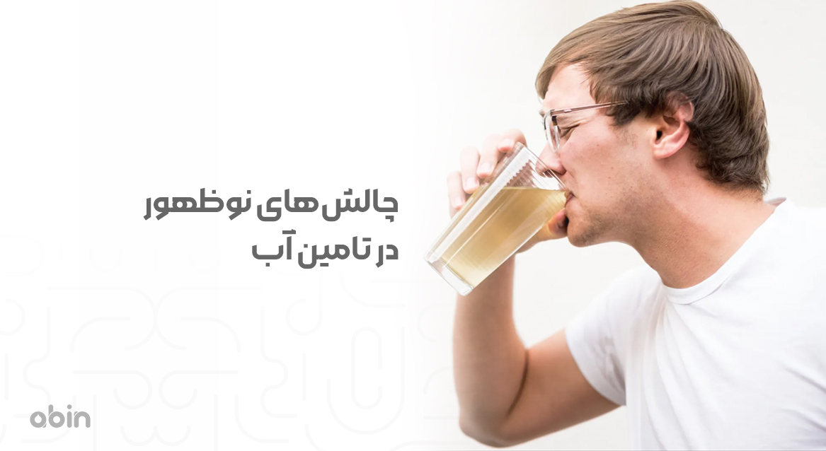 چالشهای نوظهور در تامین آب