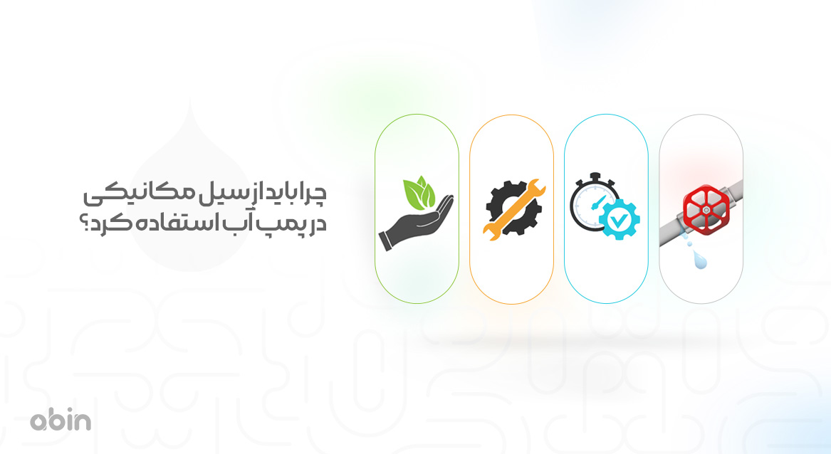 چرا باید از سیل مکانیکی در پمپ آب استفاده کرد