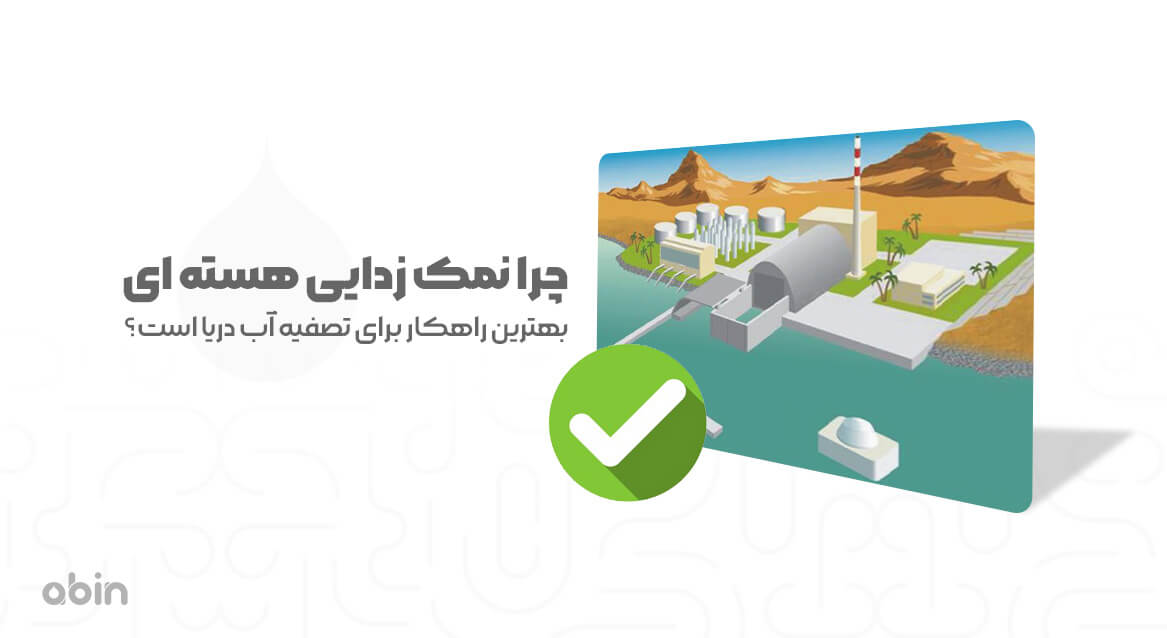 چرا نمک زدایی هسته ای بهترین راهکار برای تصفیه آب دریا است؟