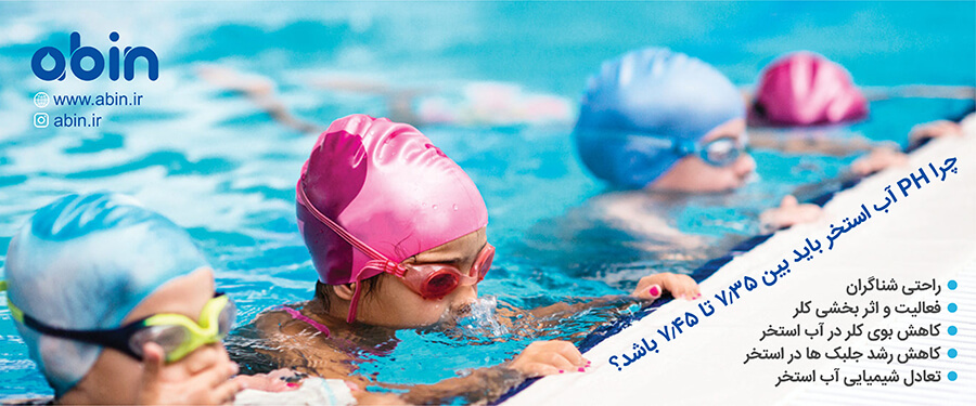چرا PH آب استخر باید بین 7.35 تا 7.45 باشد؟