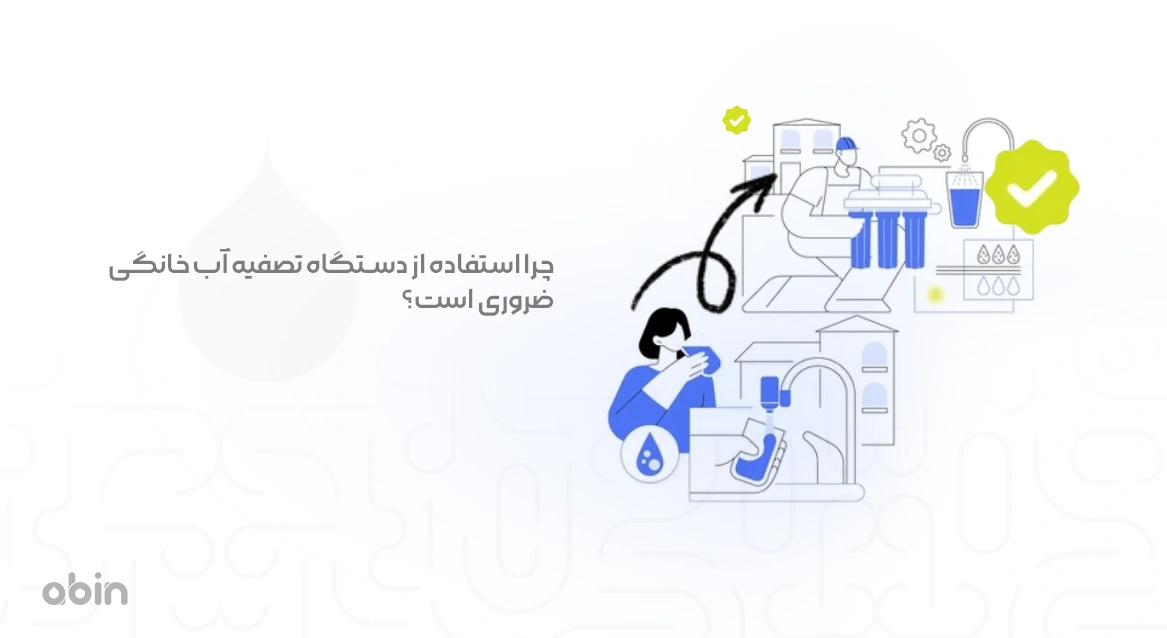 ضرورت استفاده از دستگاه تصفیه آب خانگی عکس گرافیکی