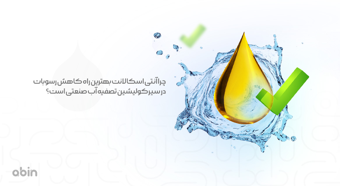 چرا آنتی اسکالانت بهترین راه کاهش رسوبات در سیرکولیشین تصفیه آب صنعتی است؟