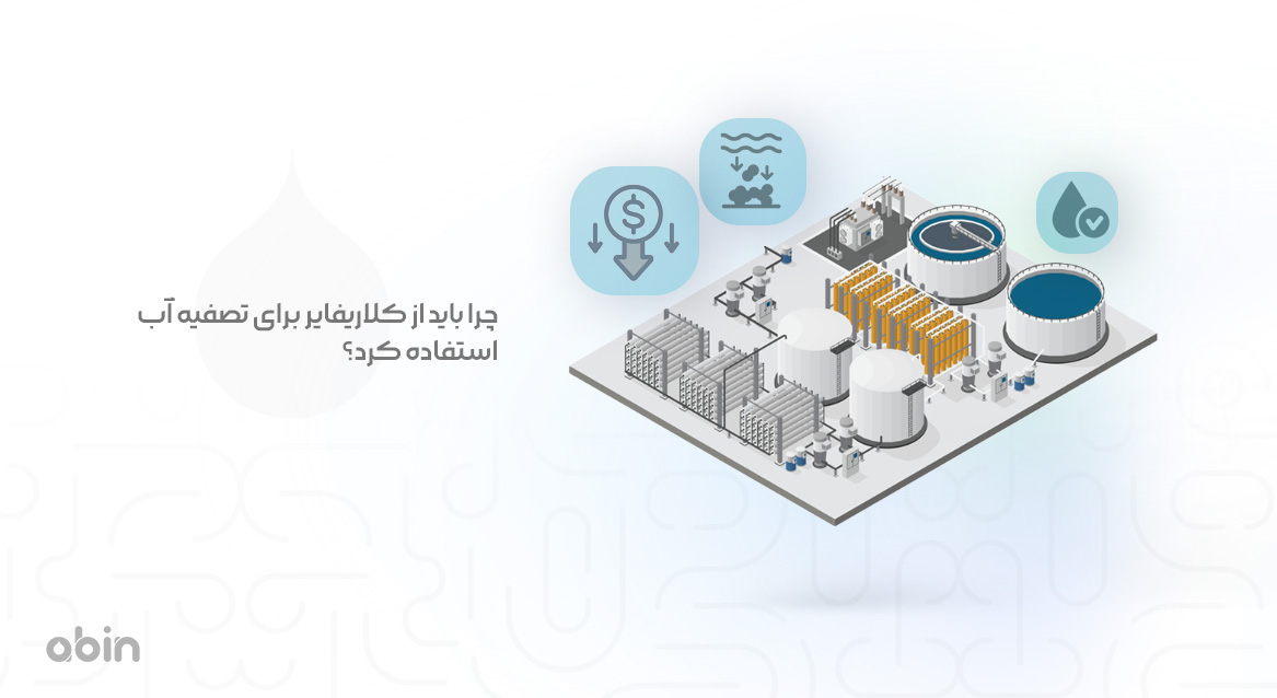 چرا باید از کلاریفایر برای تصفیه آب استفاده کرد؟