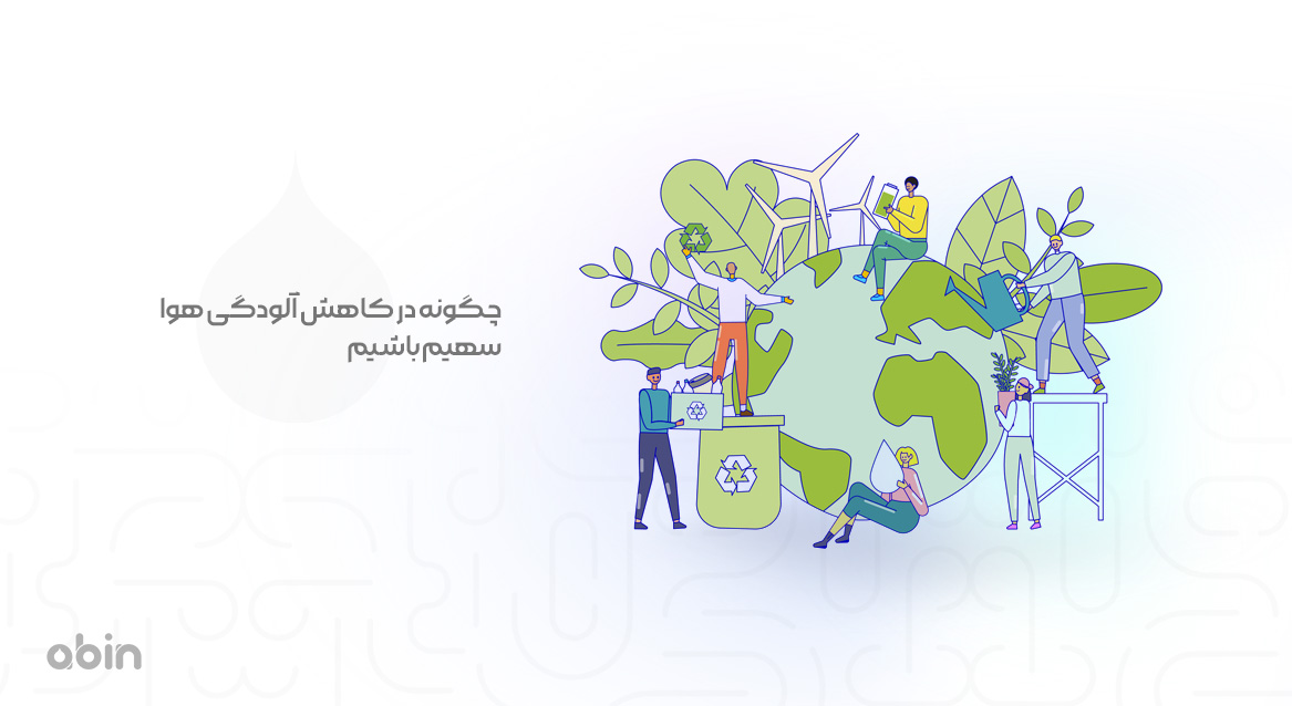 چگونه در کاهش آلودگی هوا سهیم باشیم