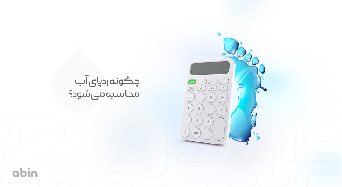 چگونه ردپای آب محاسبه می‌شود؟