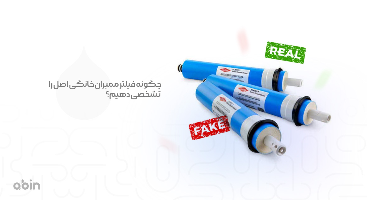 چگونه فیلتر ممبران خانگی اصل را تشخصی دهیم؟