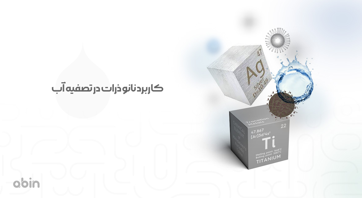 کاربرد نانو ذرات در تصفیه آب