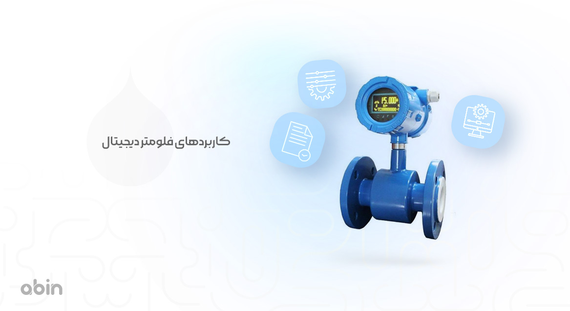 کاربردهای فلومتر دیجیتال