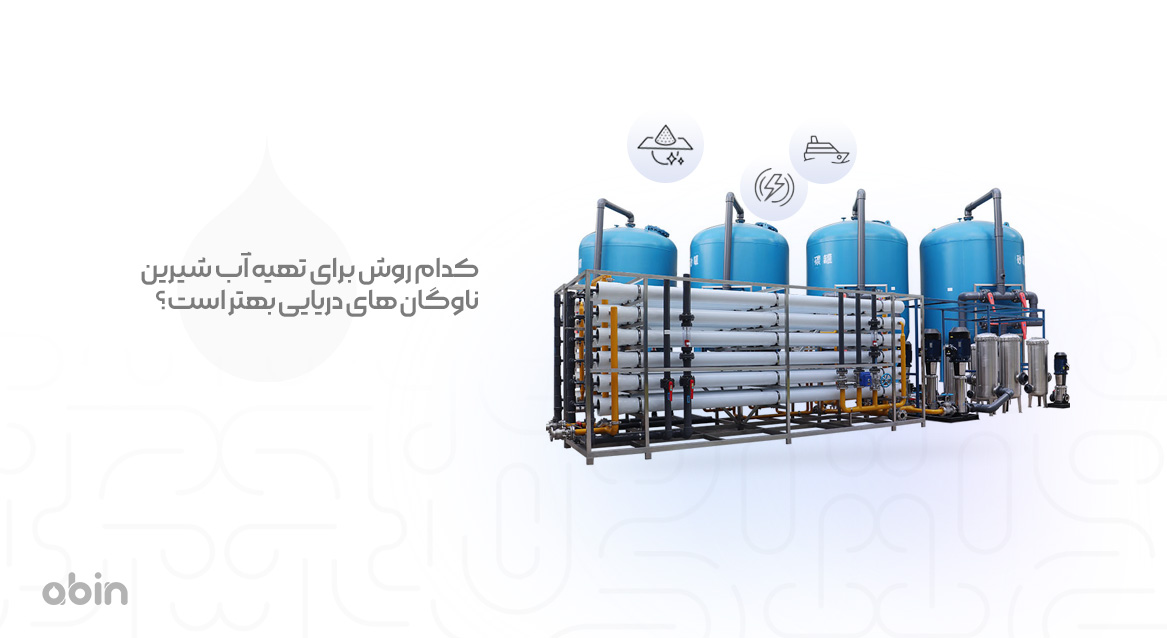 کدام روش برای تهیه آب شیرین ناوگان های دریایی بهتر است؟