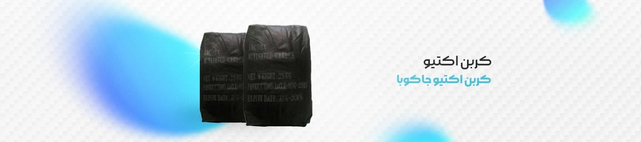 کربن اکتیو جاکوبا (Jacoba) با بسته های مشکی رنگ