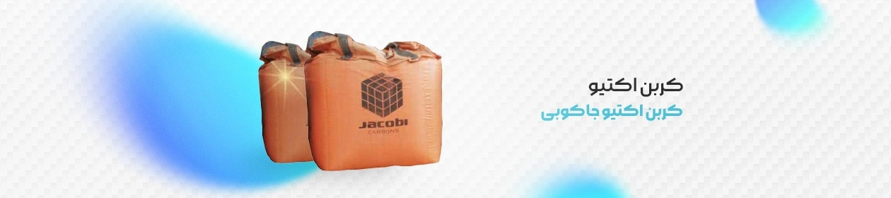 کربن اکتیو جاکوبی بسته بندی نارنجی 