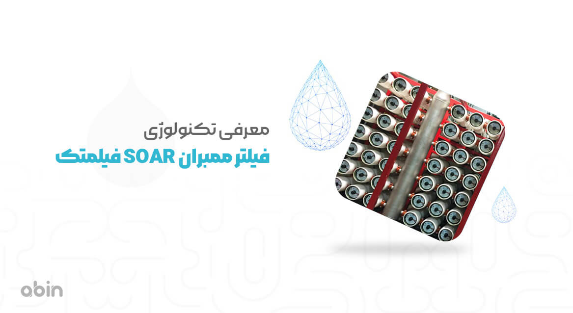 تصویر آرایه های فیلتر ممبران SOAR فیلمتک