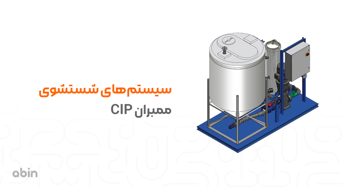 مدل سازی سه بعدی سیستم‌ های شستشوی ممبران CIP